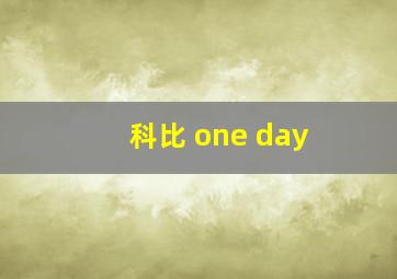 科比 one day